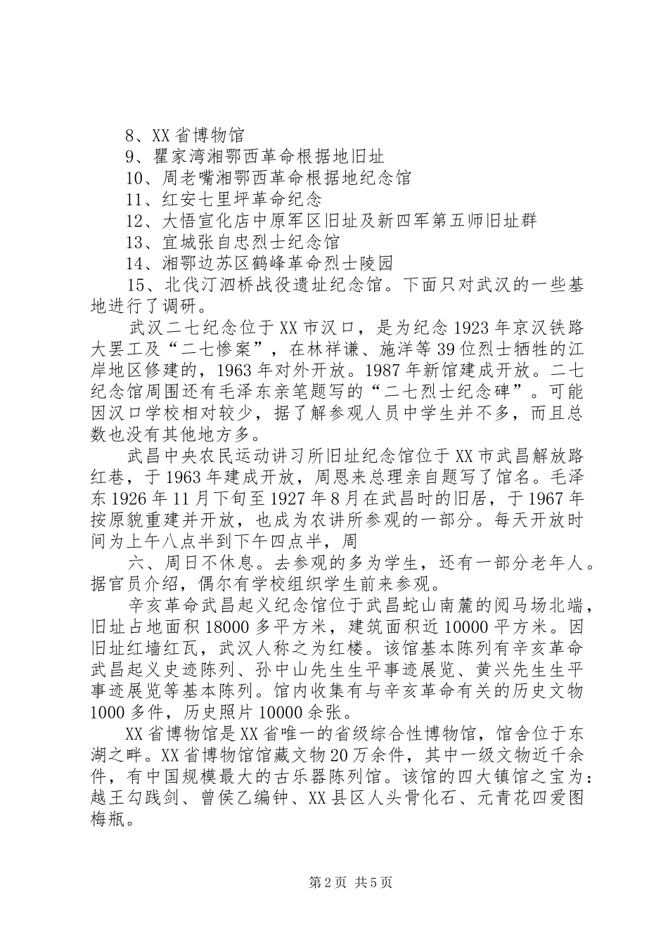 韶山爱国主义教育基地调研报告 _第2页