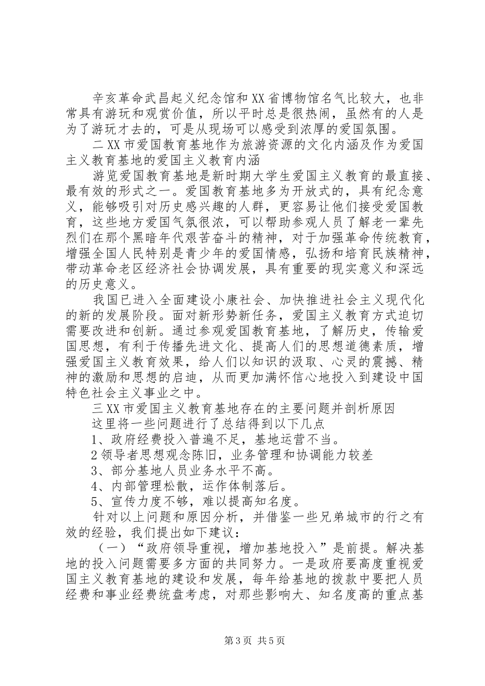 韶山爱国主义教育基地调研报告 _第3页