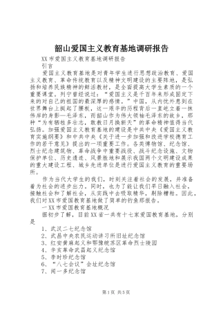 韶山爱国主义教育基地调研报告 