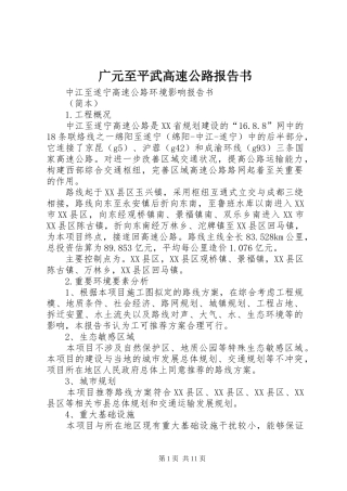 广元至平武高速公路报告书 