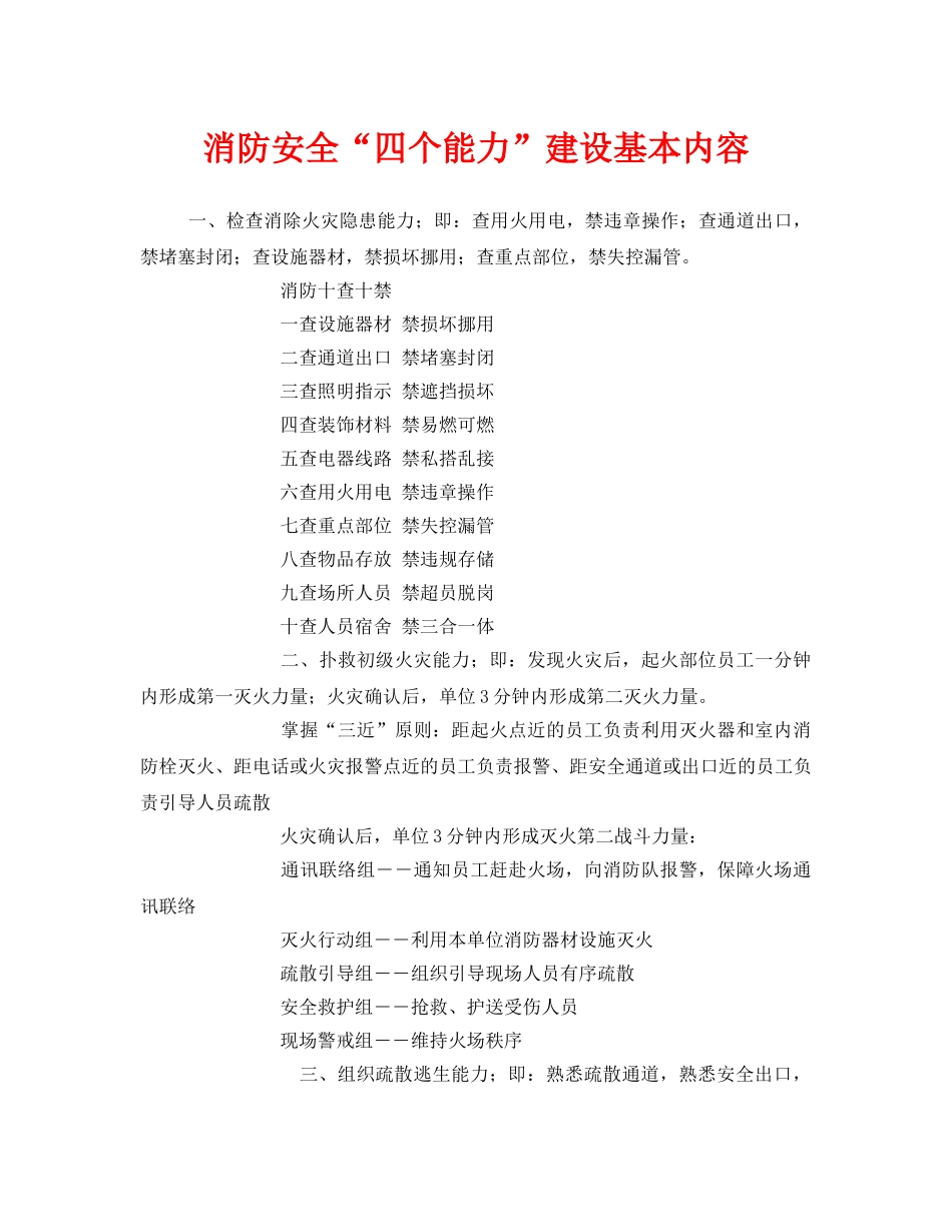 《安全管理》之消防安全“四个能力”建设基本内容 _第1页