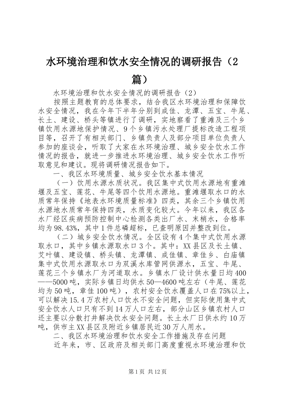 水环境治理和饮水安全情况的调研报告（2篇）_第1页
