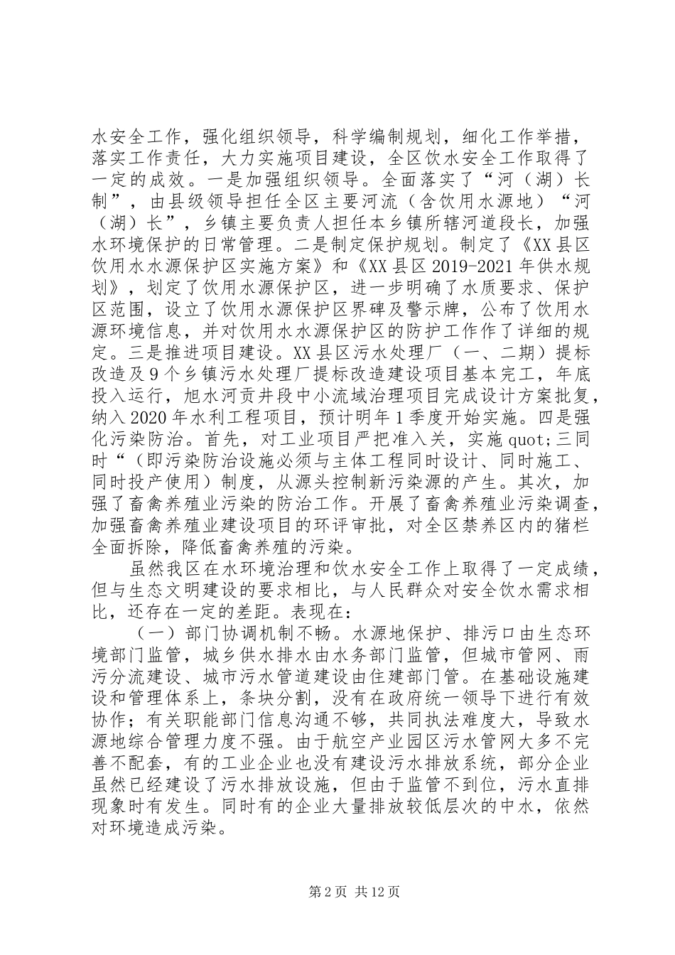 水环境治理和饮水安全情况的调研报告（2篇）_第2页