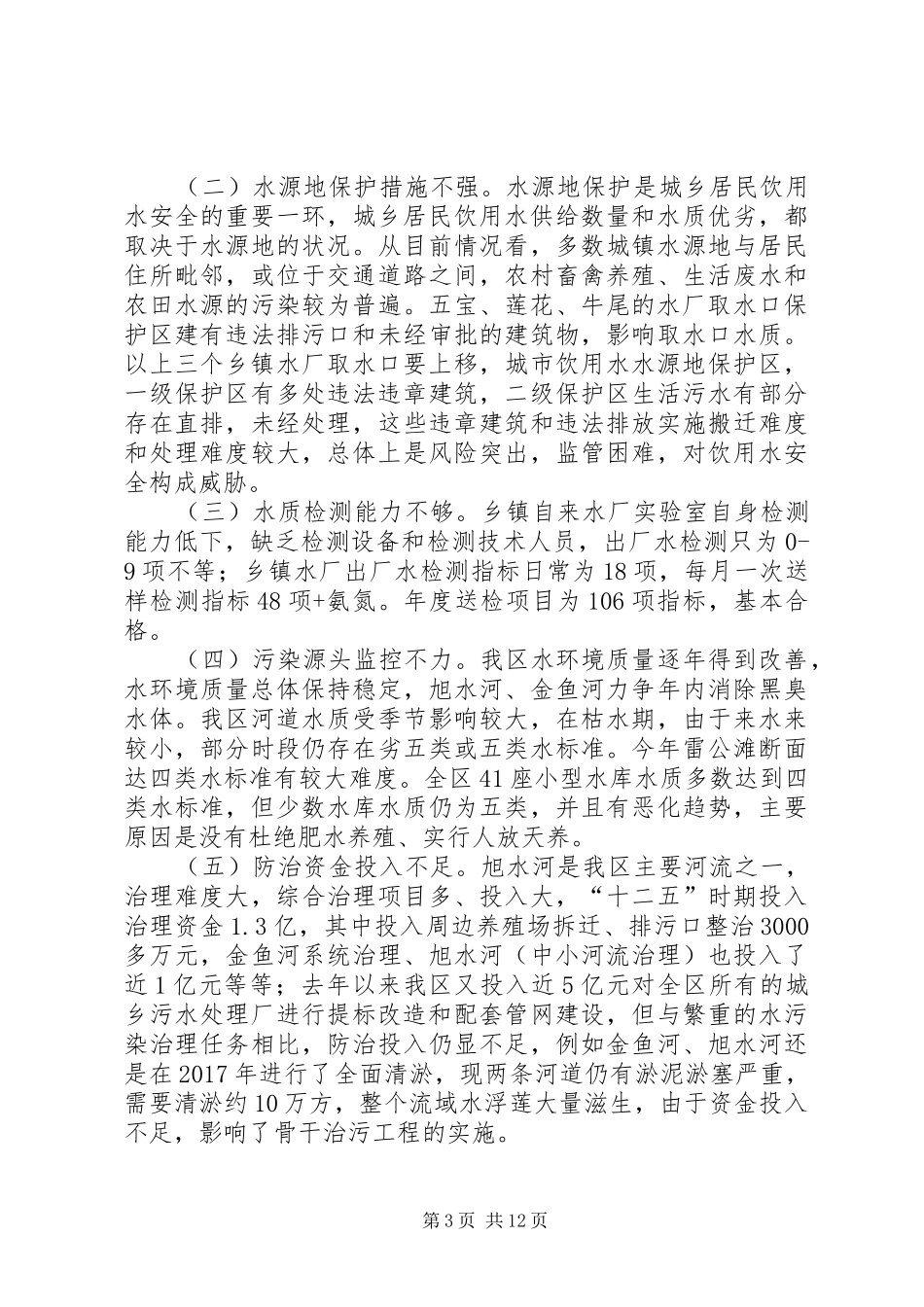 水环境治理和饮水安全情况的调研报告（2篇）_第3页