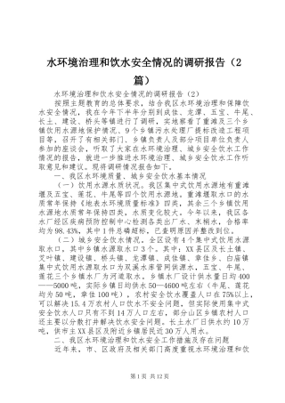 水环境治理和饮水安全情况的调研报告（2篇）