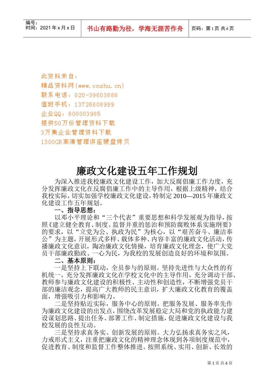 浅析廉政文化建设五年工作规划_第1页