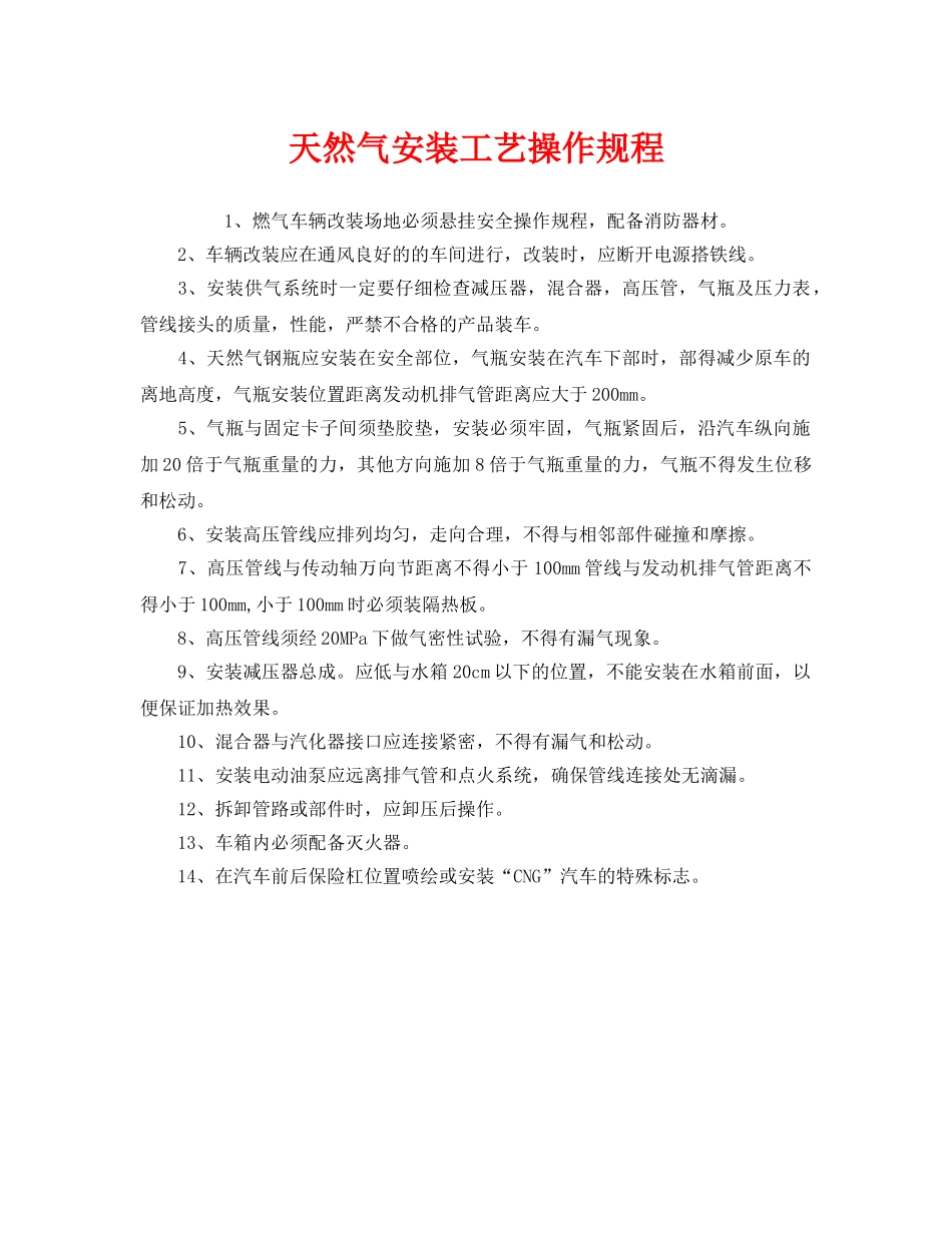 《安全操作规程》之天然气安装工艺操作规程 _第1页