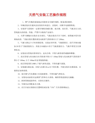 《安全操作规程》之天然气安装工艺操作规程 