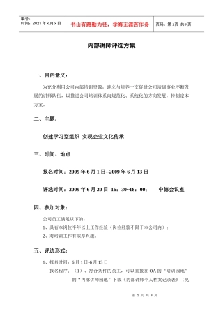 某公司内部讲师评选方案