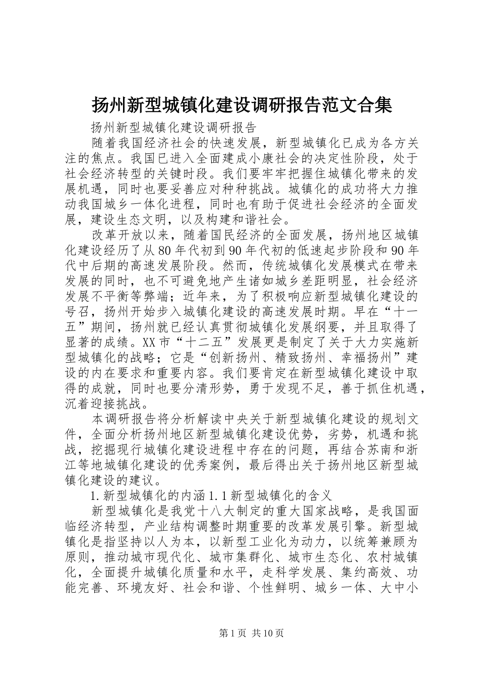 扬州新型城镇化建设调研报告范文合集 _第1页