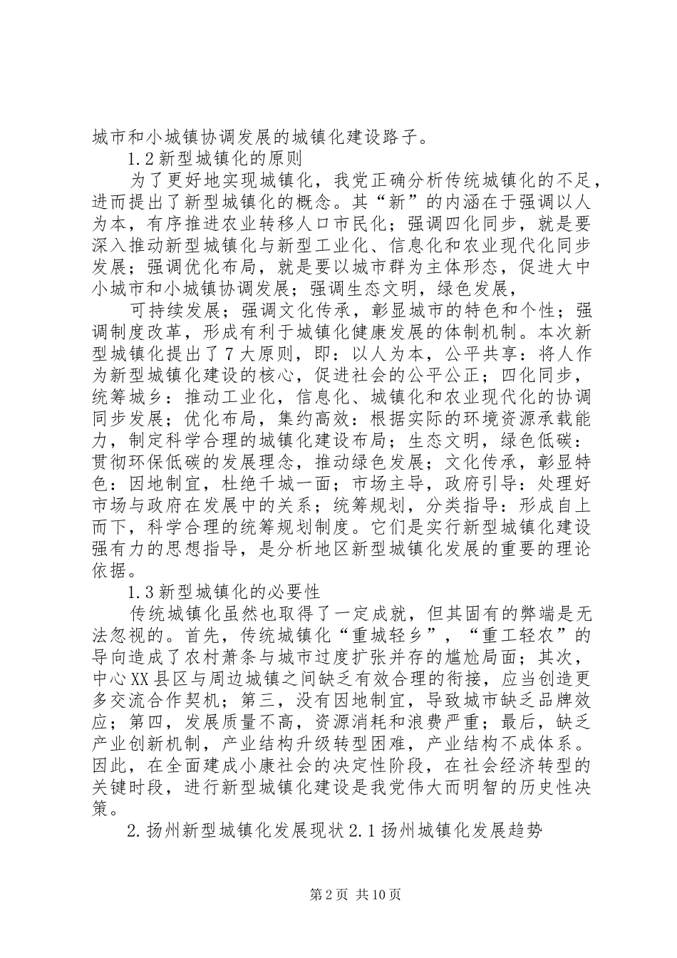 扬州新型城镇化建设调研报告范文合集 _第2页
