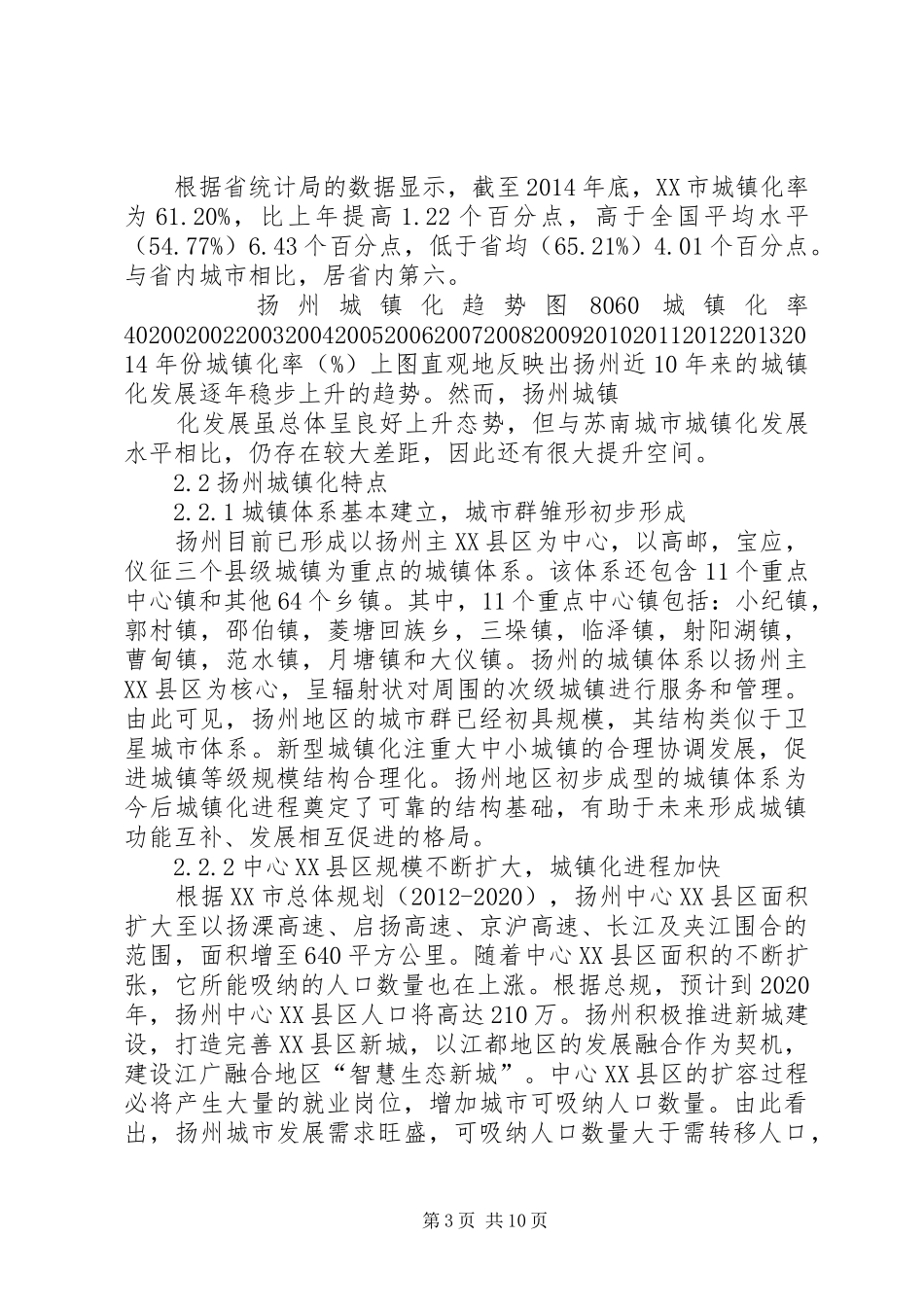 扬州新型城镇化建设调研报告范文合集 _第3页