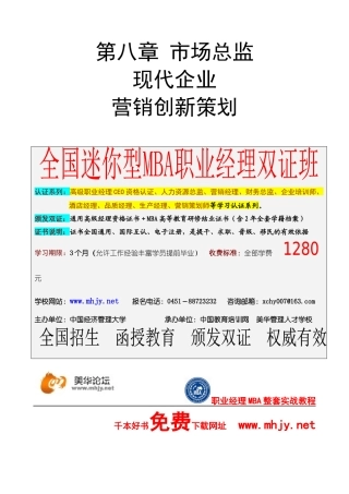 市场总监金牌讲义-第八章现代企业营销创新策划