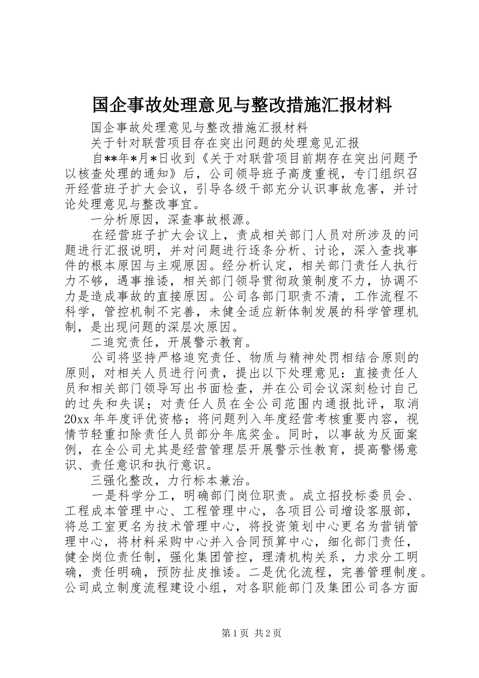 国企事故处理意见与整改措施汇报材料 _第1页