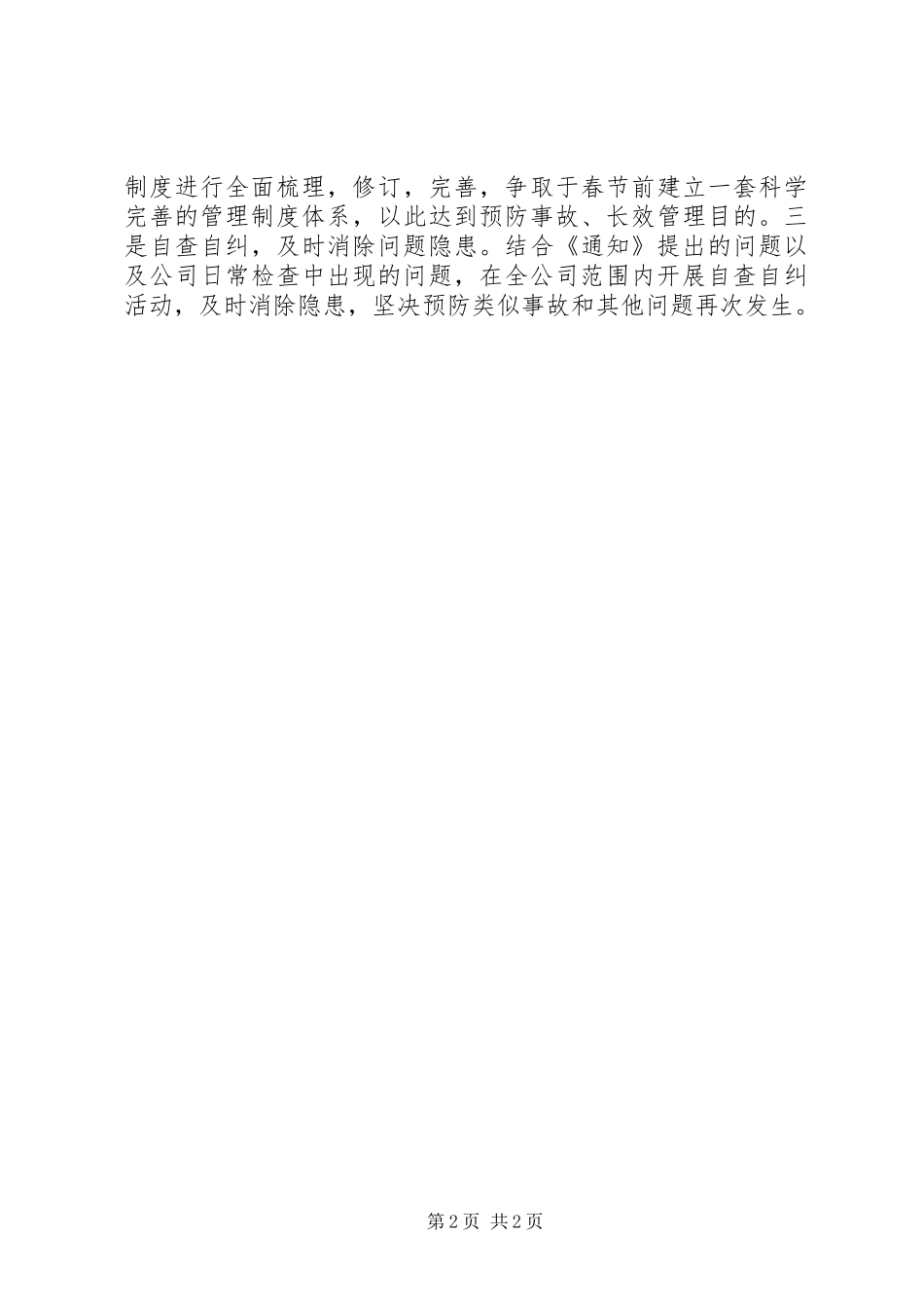 国企事故处理意见与整改措施汇报材料 _第2页