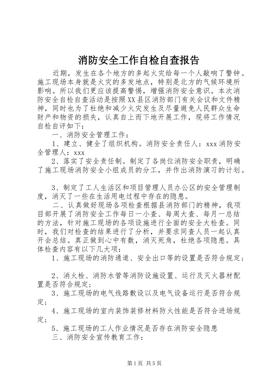消防安全工作自检自查报告 _第1页