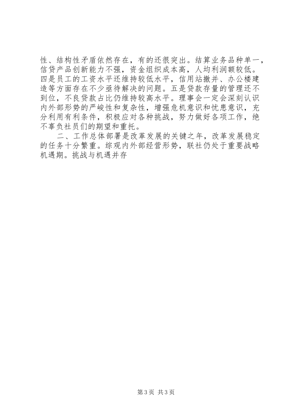 农村信用联社理事会工作报告模板2_第3页