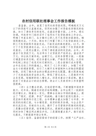 农村信用联社理事会工作报告模板2