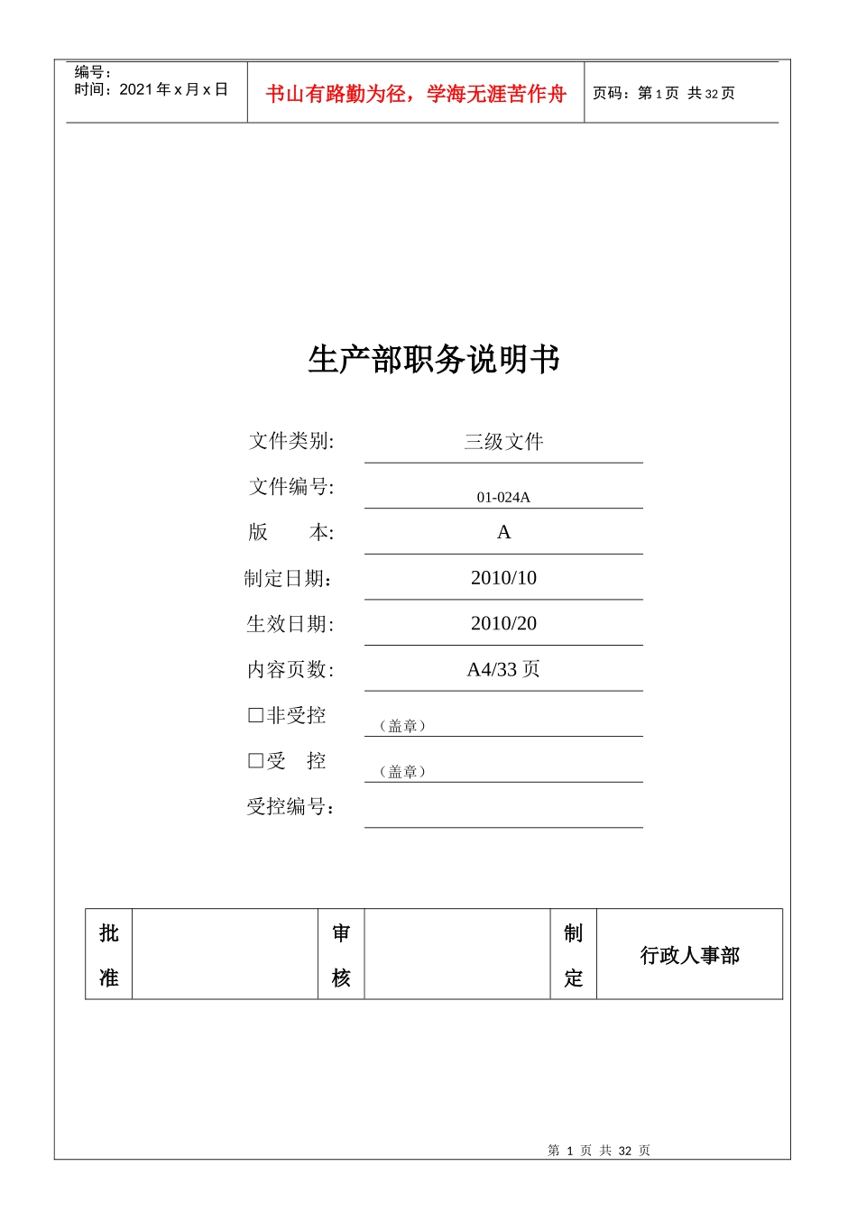 某公司生产部职务说明书_第1页