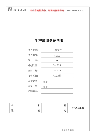 某公司生产部职务说明书