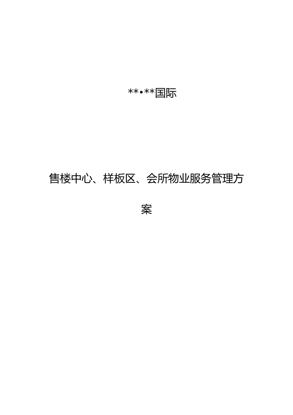 XX国际社区售楼中心、样板区、会所物业服务管理方案（ 154页）_第1页