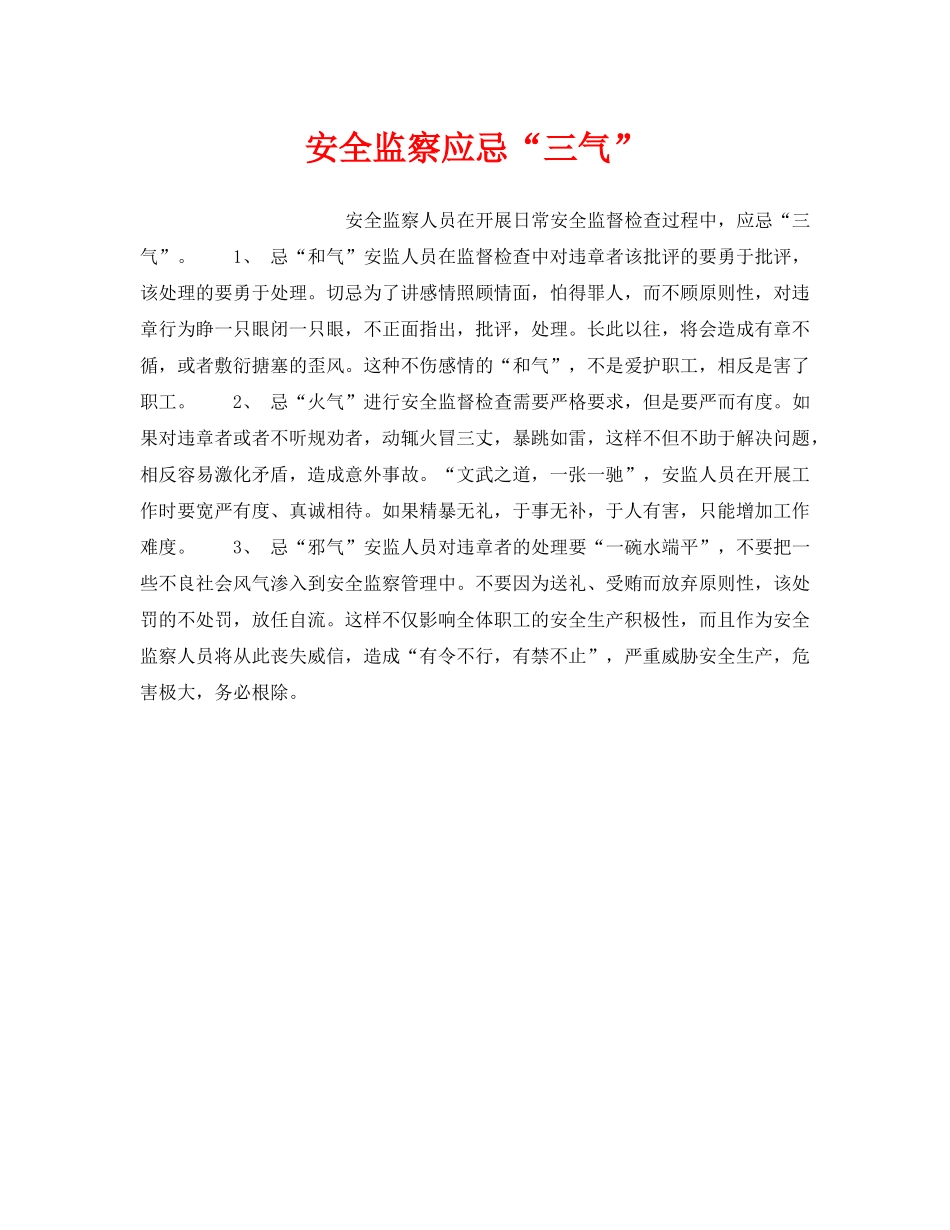 《安全管理》之安全监察应忌“三气” _第1页