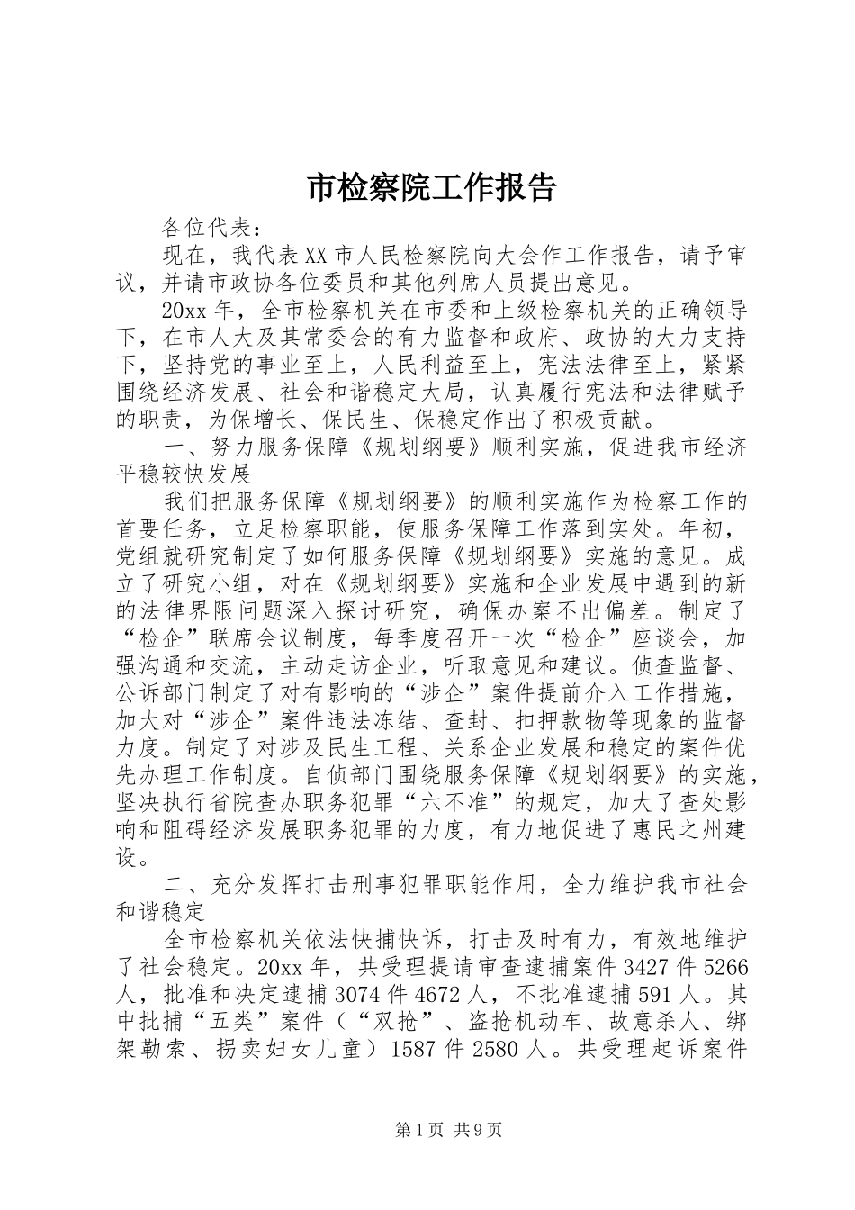 市检察院工作报告 _第1页