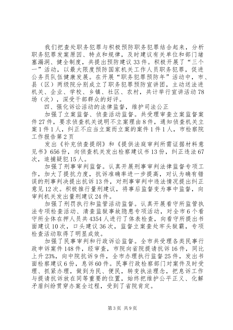 市检察院工作报告 _第3页