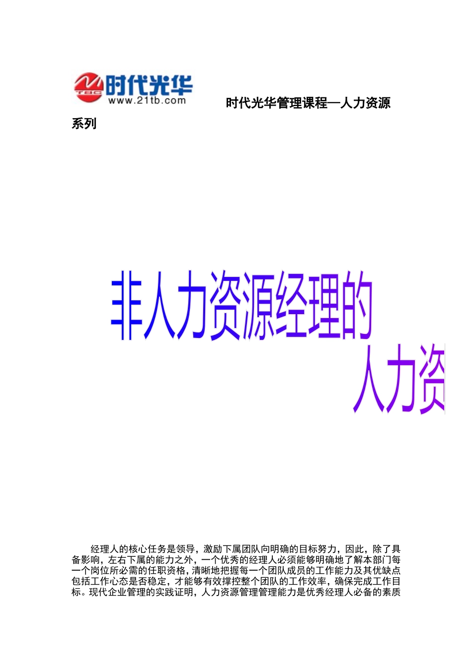 非人力资源经理人的核心任务_第1页