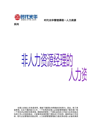 非人力资源经理人的核心任务