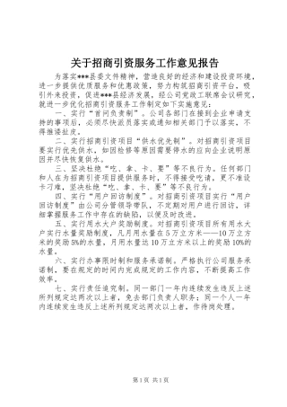 关于招商引资服务工作意见报告 