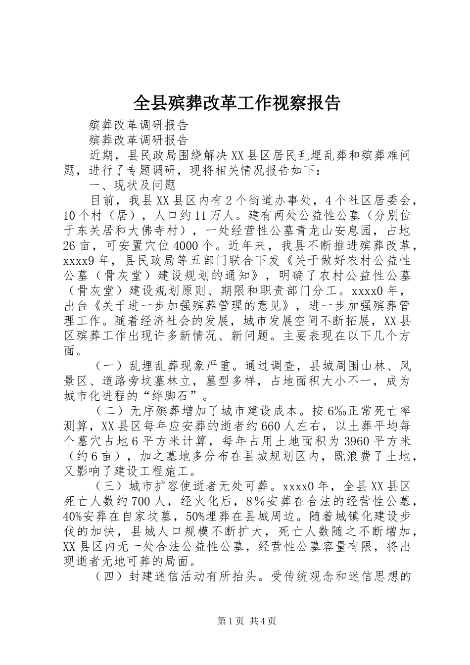 全县殡葬改革工作视察报告 _第1页