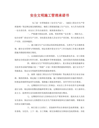 《安全管理文档》之安全文明施工管理承诺书 