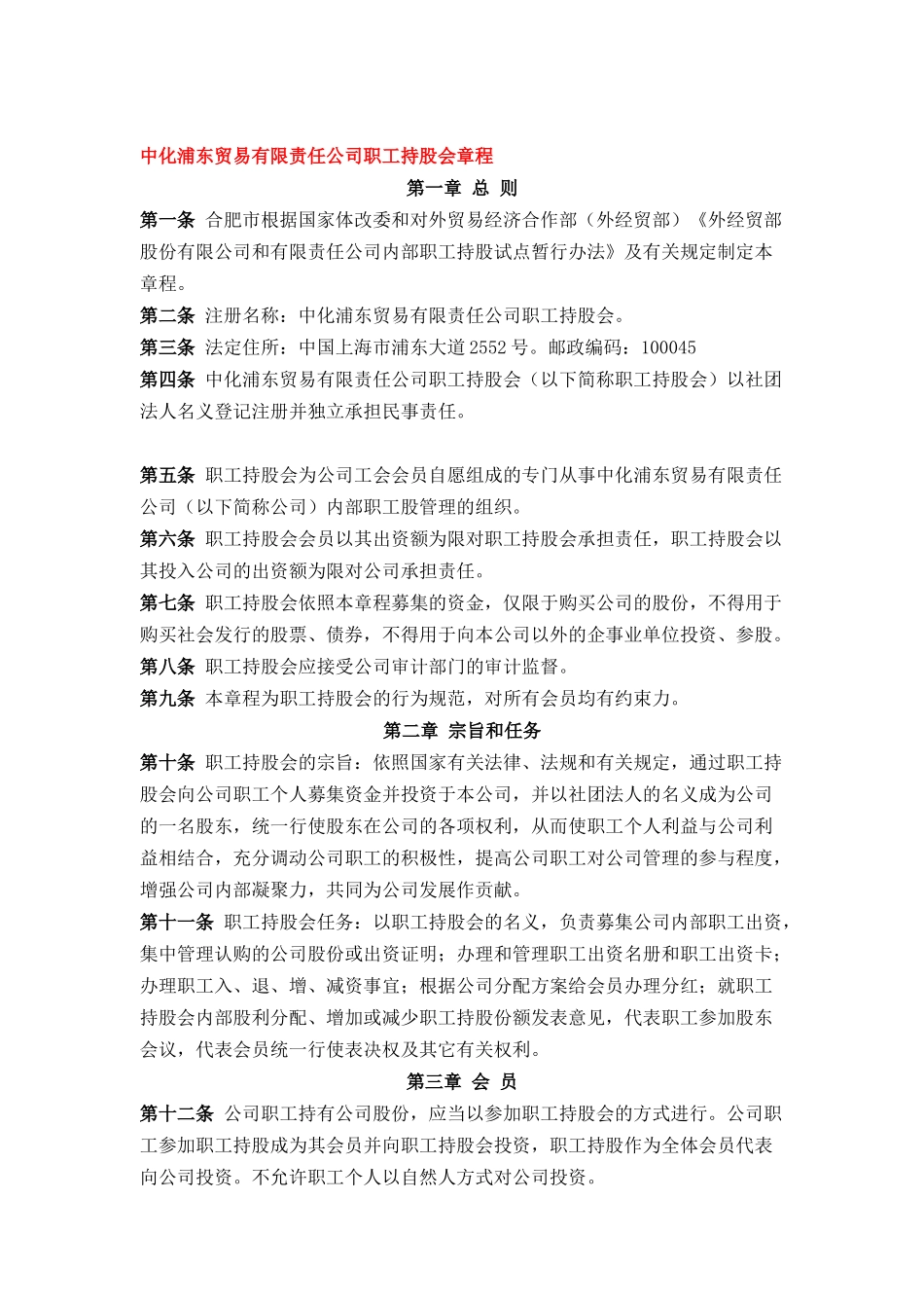 中化XX贸易有限责任公司职工持股会章程(11)_第1页