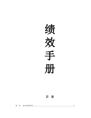 烟台工行绩效考核手册