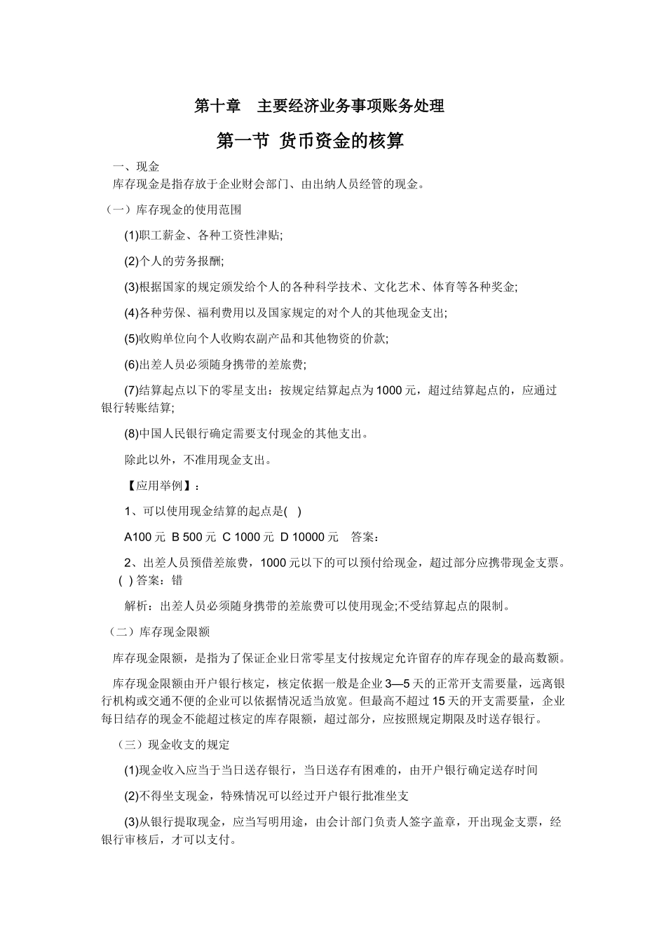 主要经济业务管理及账务会计分析处理_第1页