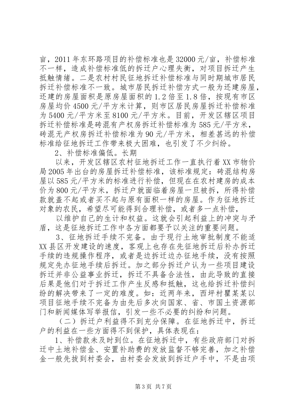 关于XX省XX市拆迁工作的调研报告 _第3页
