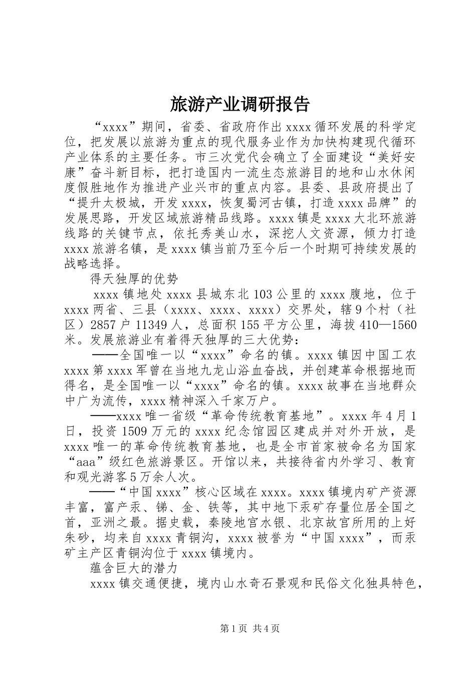 旅游产业调研报告 _第1页