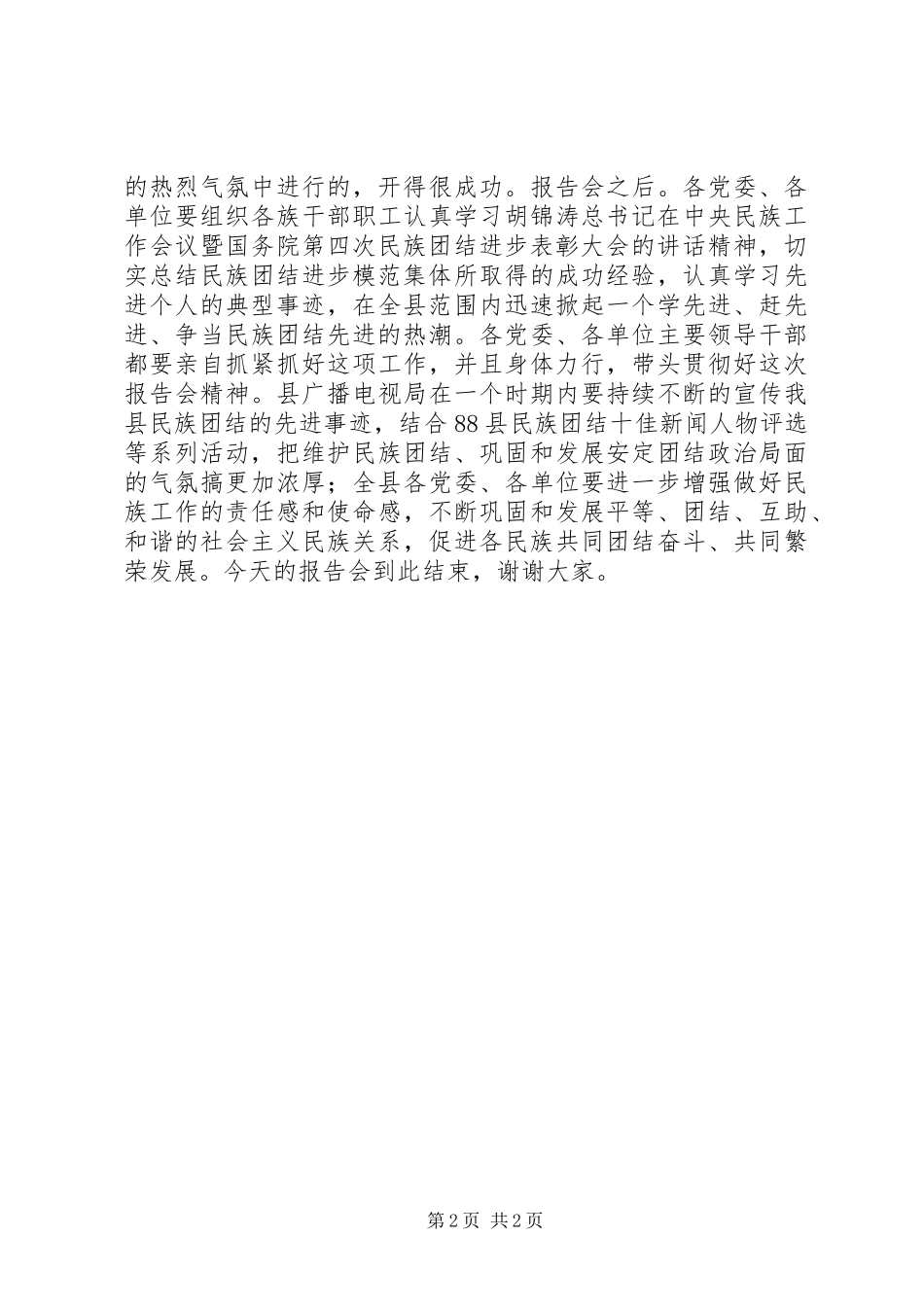 县民族团结先进事迹报告会主持词 _第2页