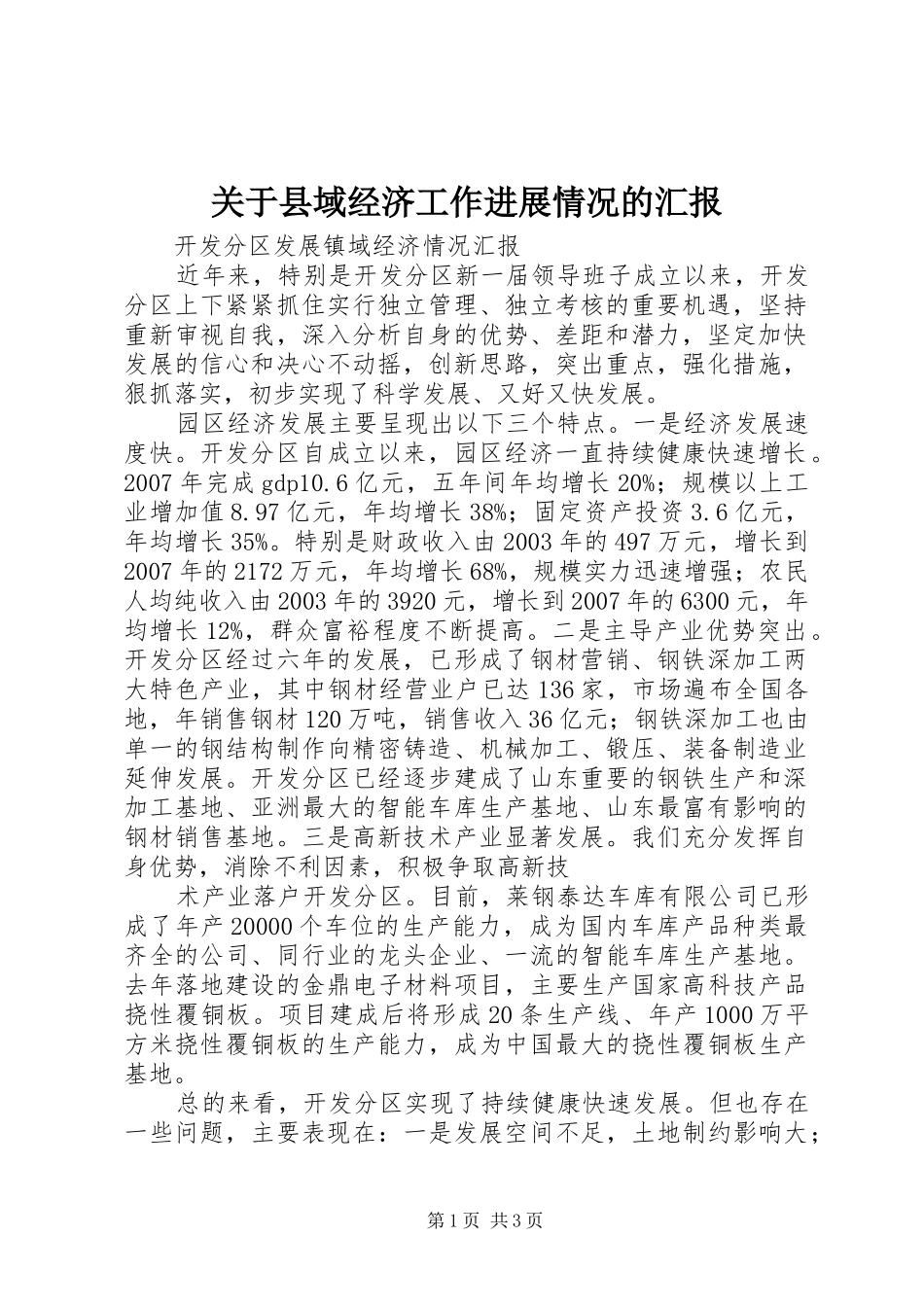关于县域经济工作进展情况的汇报 _第1页