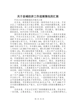 关于县域经济工作进展情况的汇报 
