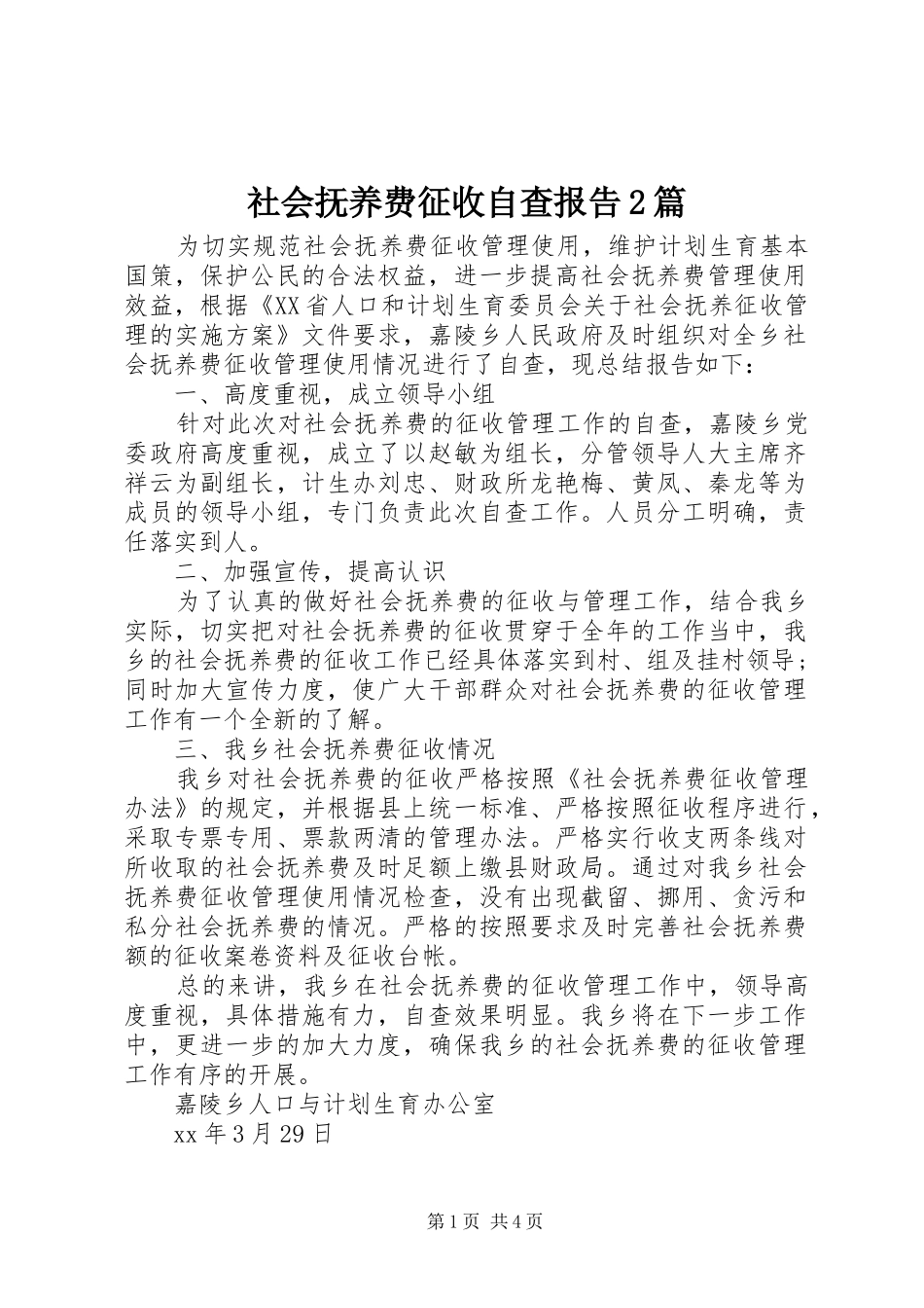 社会抚养费征收自查报告2篇_第1页