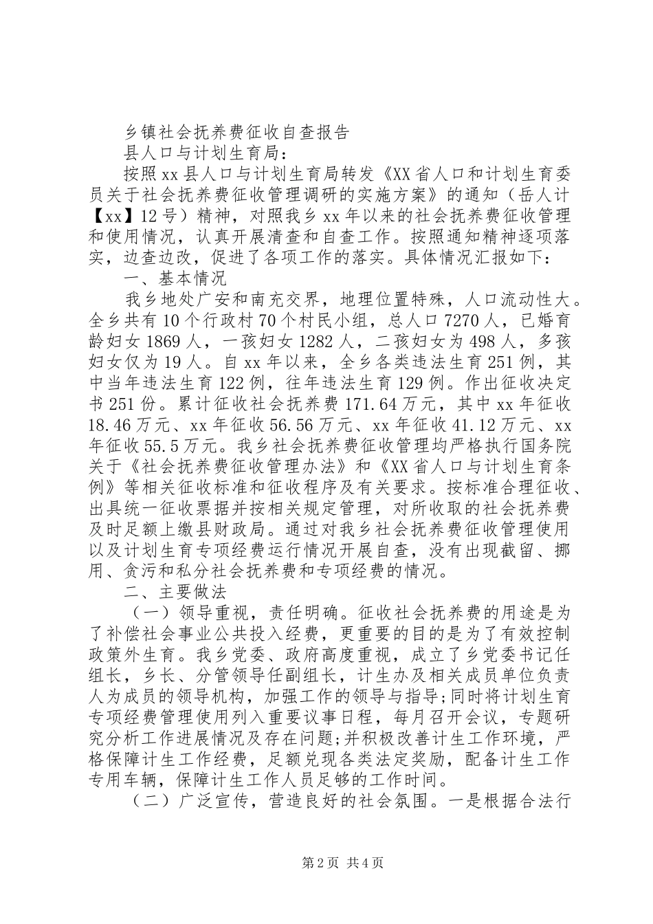 社会抚养费征收自查报告2篇_第2页