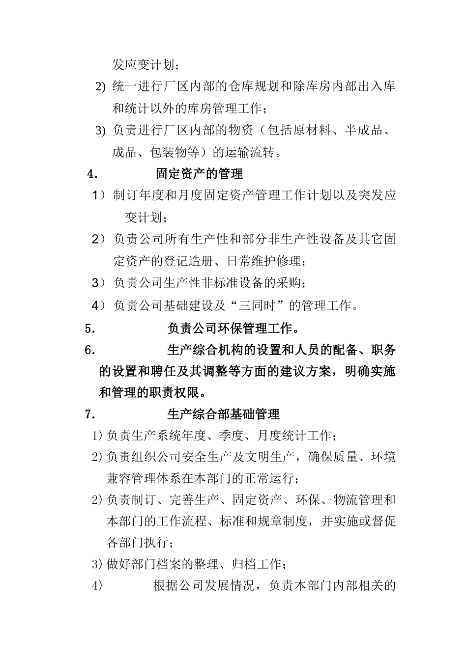 生产综合部职能说明书-1_第2页