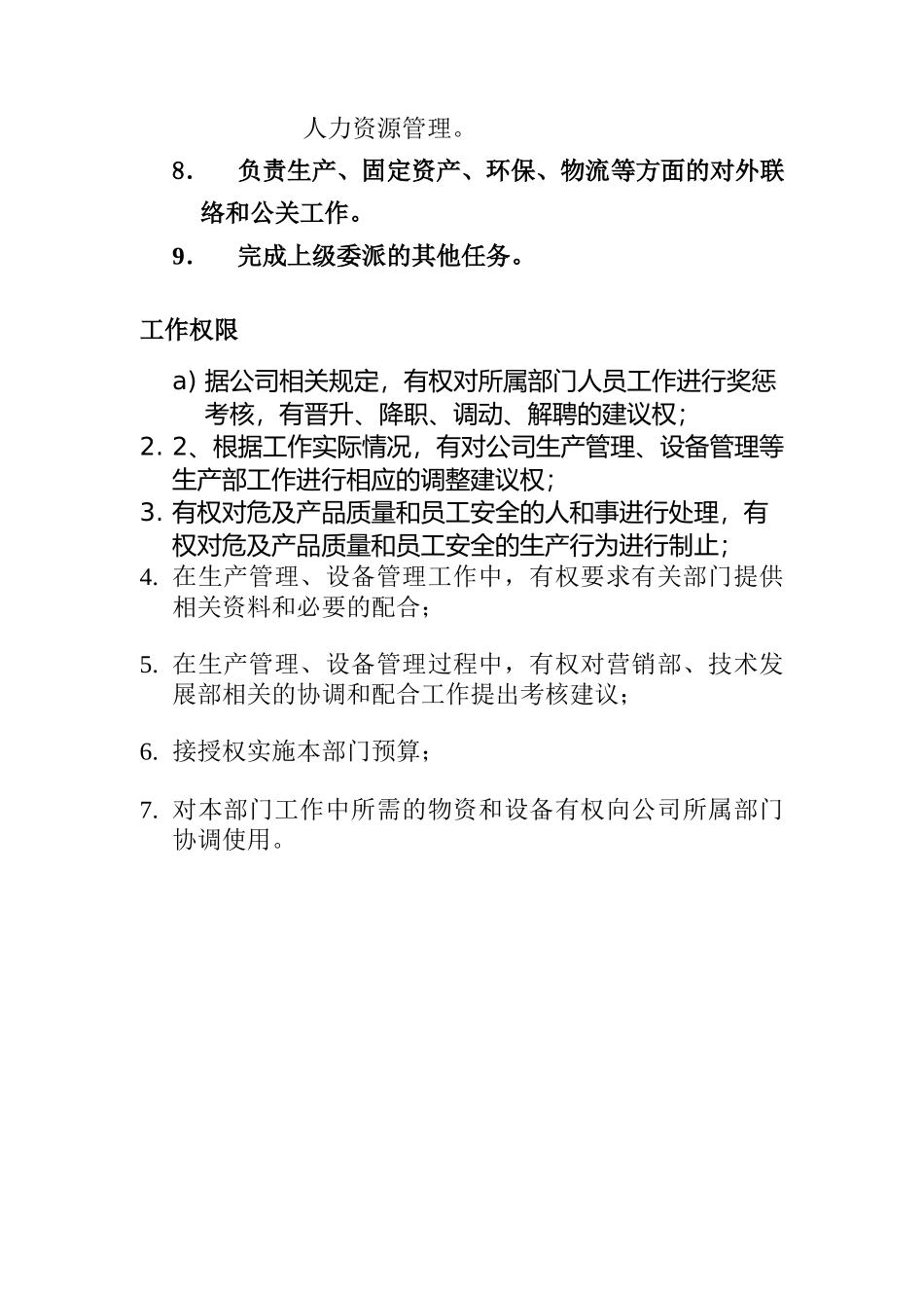 生产综合部职能说明书-1_第3页