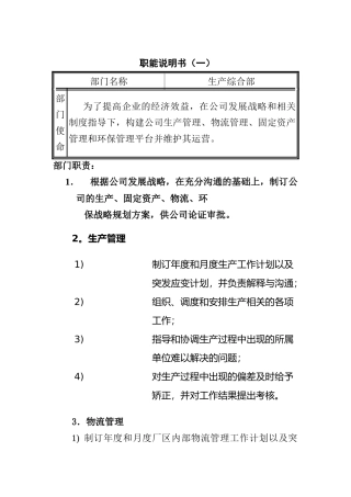 生产综合部职能说明书-1