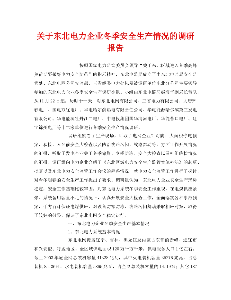 《安全管理文档》之关于东北电力企业冬季安全生产情况的调研报告 _第1页