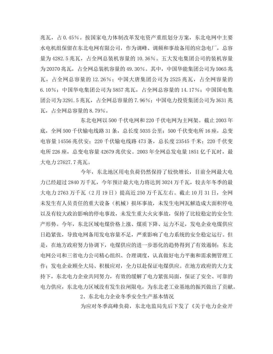 《安全管理文档》之关于东北电力企业冬季安全生产情况的调研报告 _第2页