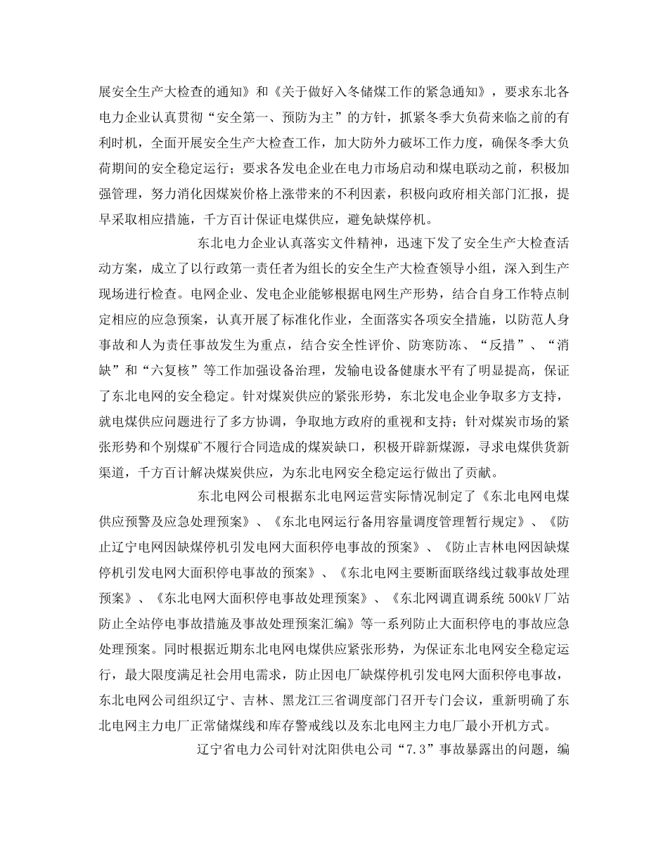 《安全管理文档》之关于东北电力企业冬季安全生产情况的调研报告 _第3页