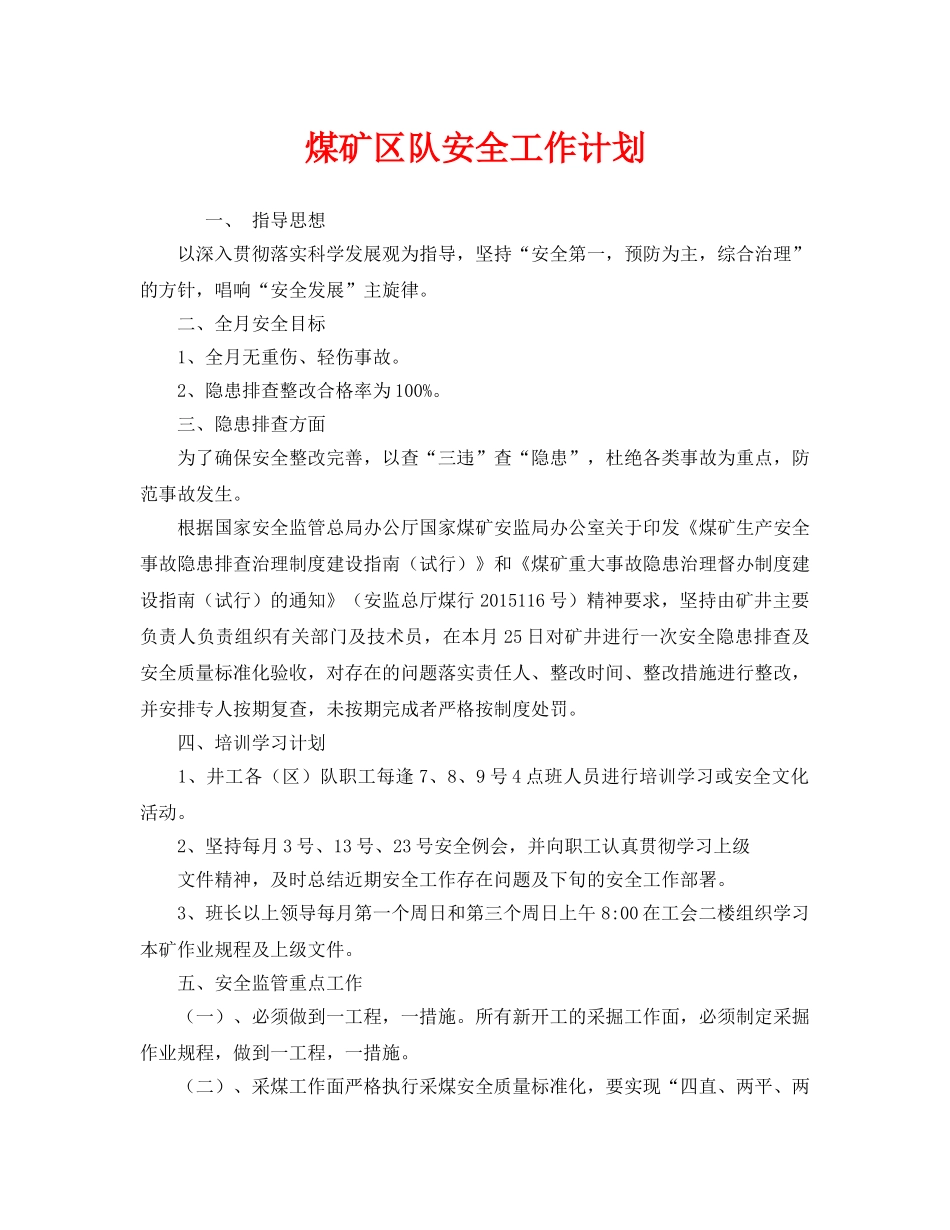 《安全管理文档》之煤矿区队安全工作计划 _第1页